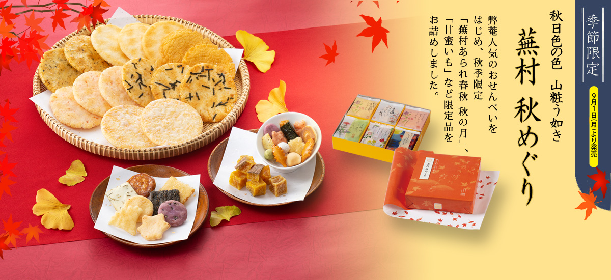 人気お煎餅と限定菓子セット 化粧箱「秋めぐり 秋日の色 山粧う如き」