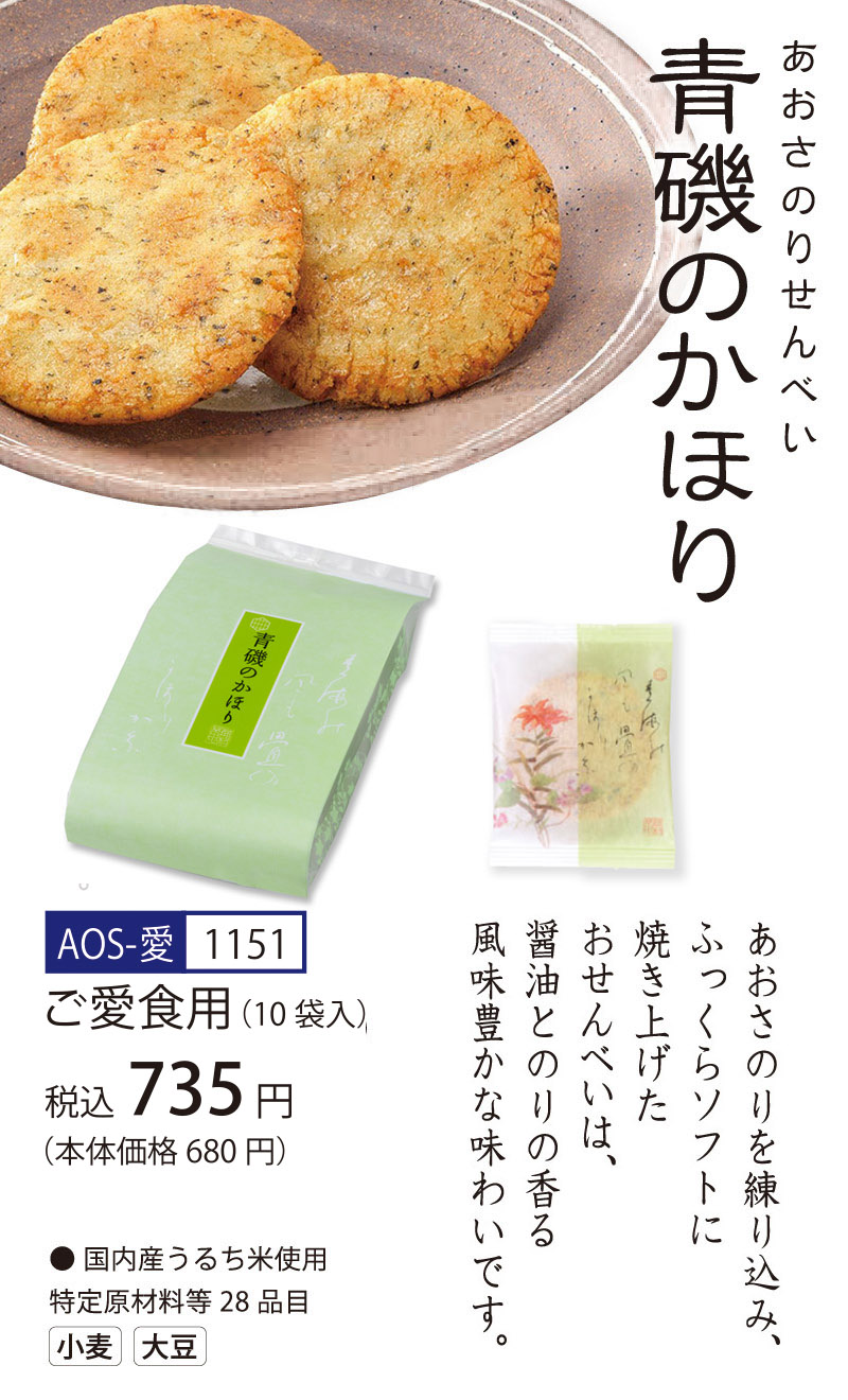 【ご愛食用袋】リピート率NO1！青磯のかほり （1枚入×11袋）