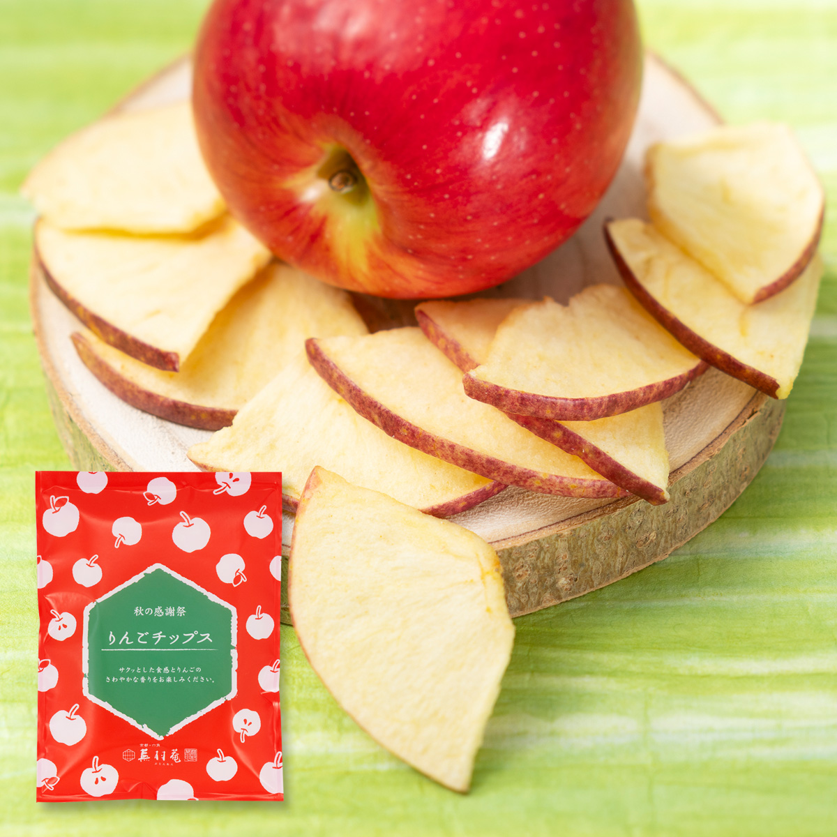 りんごチップス