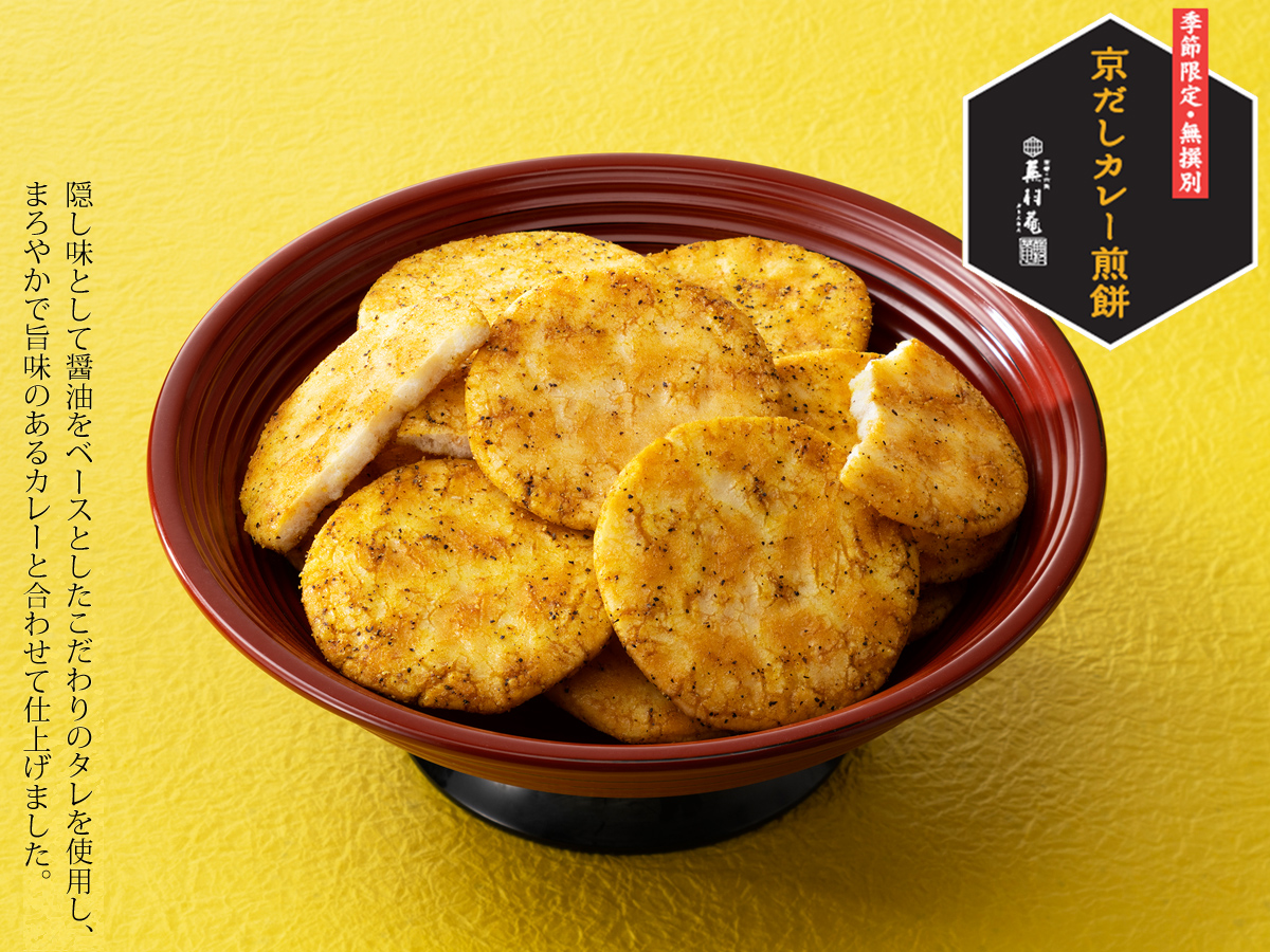 【季節限定・無選別袋】 京だしカレー (200g)