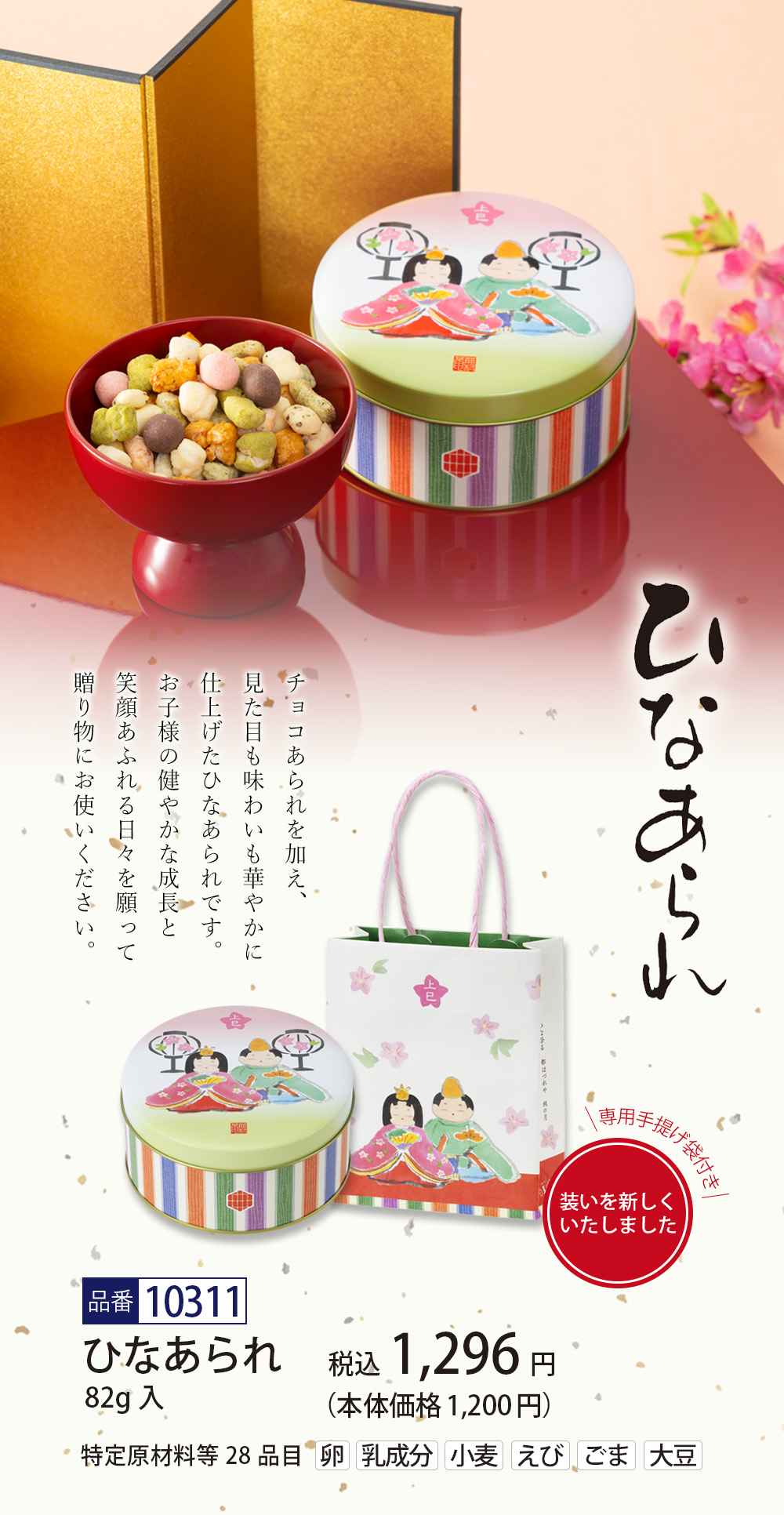 京都 ひなあられ （82g×1袋）