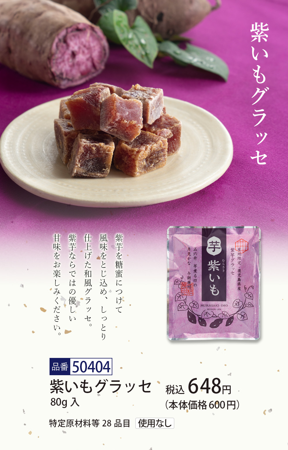 紫いもグラッセ