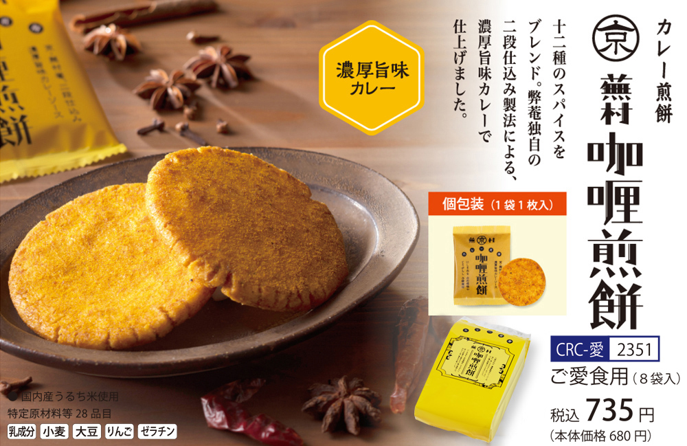 新作！蕪村カレー煎餅