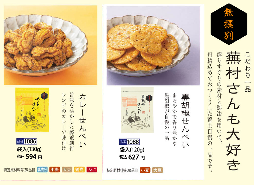 蕪村さんも大好き（黒胡椒せんべい）