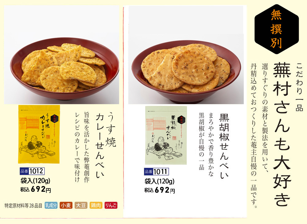 蕪村さんも大好き（黒胡椒せんべい）