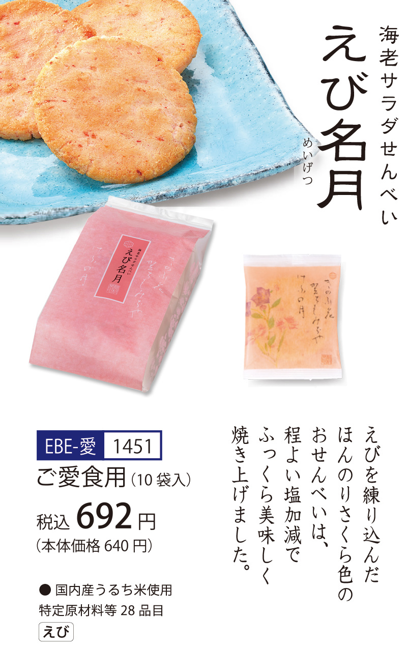 【ご愛食用袋】海老サラダせんべい えび名月 （1枚入×14袋）