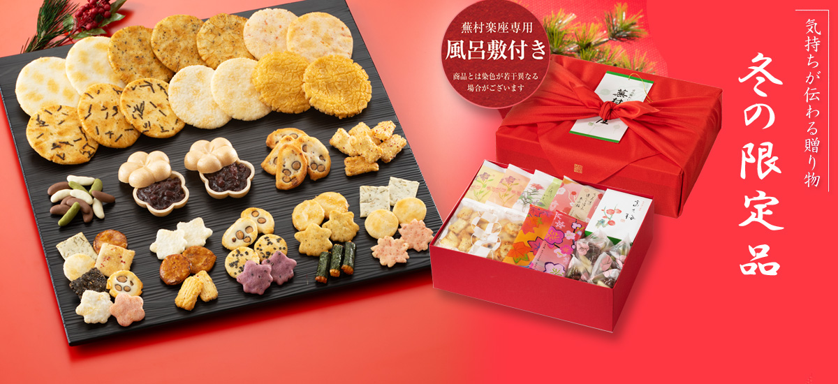 2025年 冬の限定品