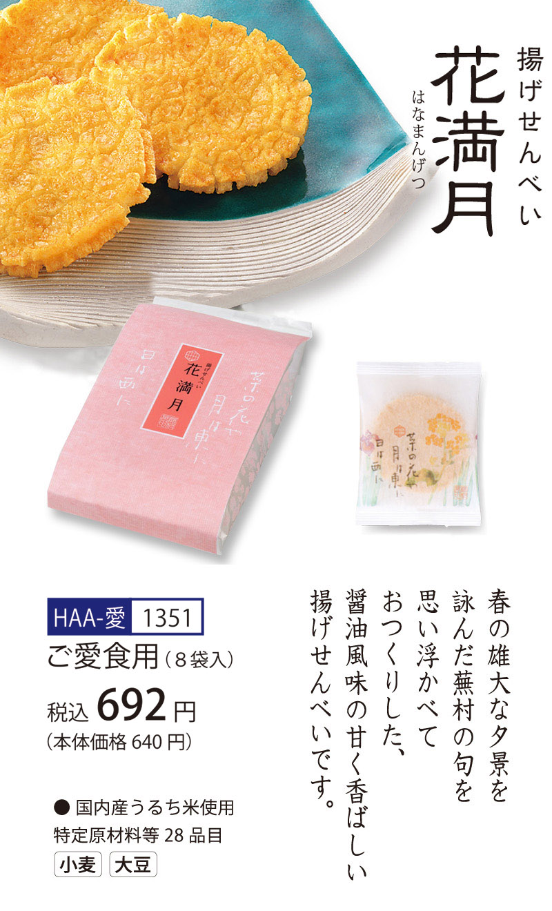 花満月 (1枚入×10袋) ※熨斗・包装不可