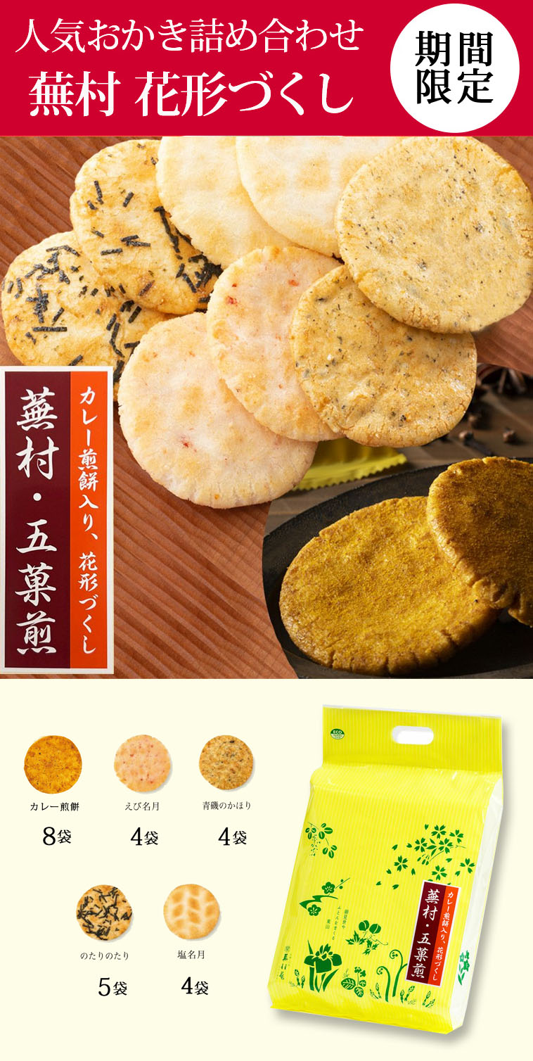 蕪村・五菓撰 (限定カレー煎餅入り 蕪村花形づくし) 