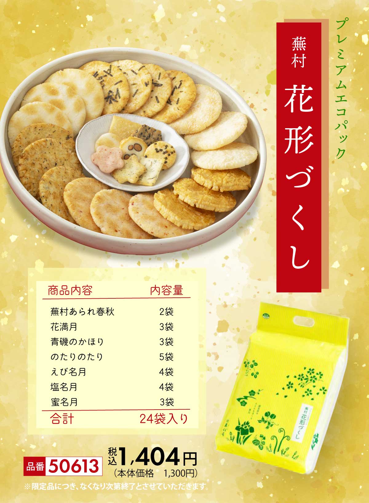 プレミアム手土産セット 蕪村花形づくし 