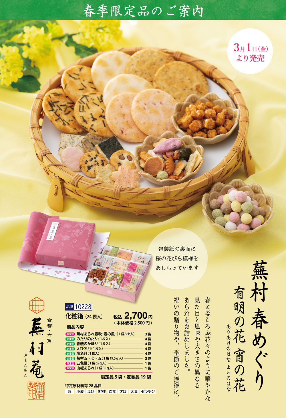 【春季限定】春の限定菓子6種詰め合わせ「春めぐり」 化粧箱