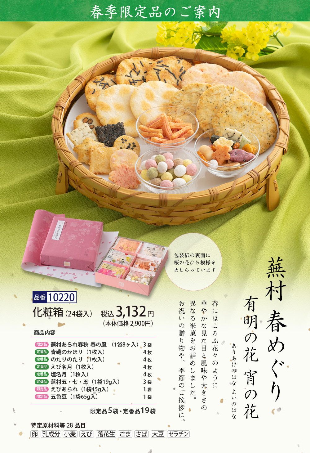 【春季限定】春の限定菓子6種詰め合わせ「春めぐり」 化粧箱
