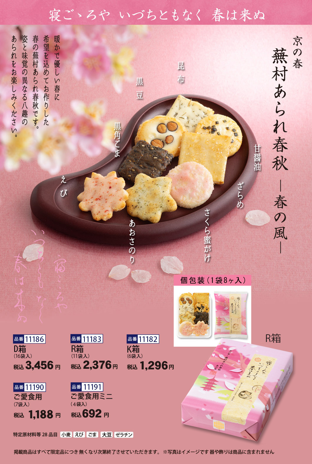 蕪村あられ春秋-春の風- 