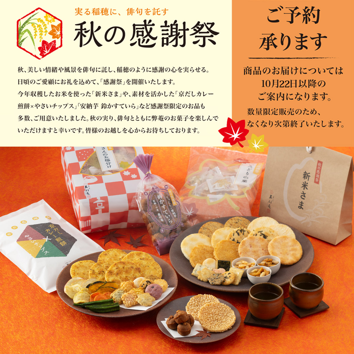 京都・六角 蕪村菴｜せんべい・あられ・おかき・和菓子の通信販売