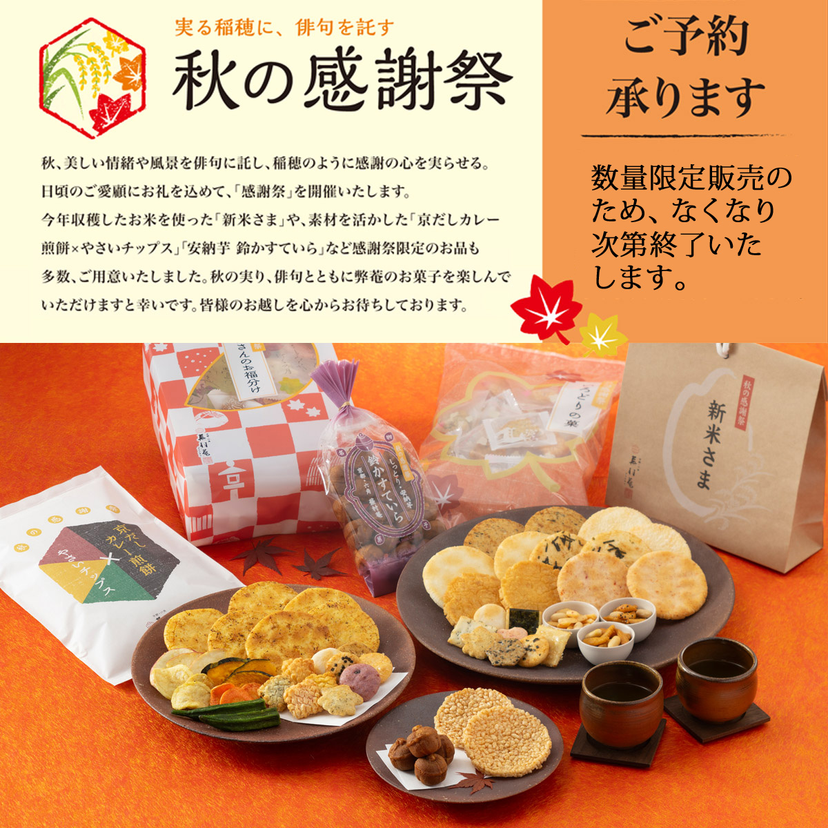 京都・六角 蕪村菴｜せんべい・あられ・おかき・和菓子の通信販売 