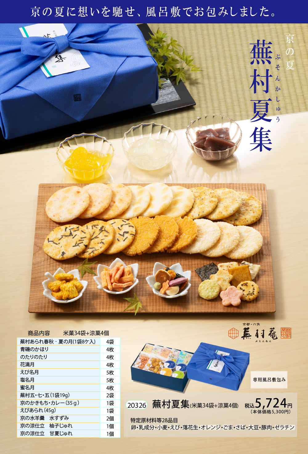 涼菓とおせんべいの京の玉手箱 蕪村夏集