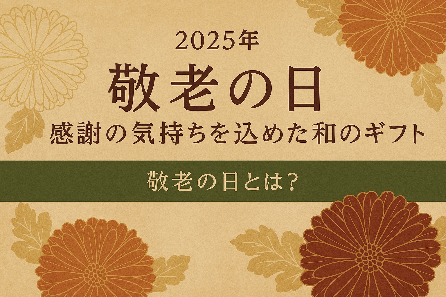華やかな敬老の日ギフト
