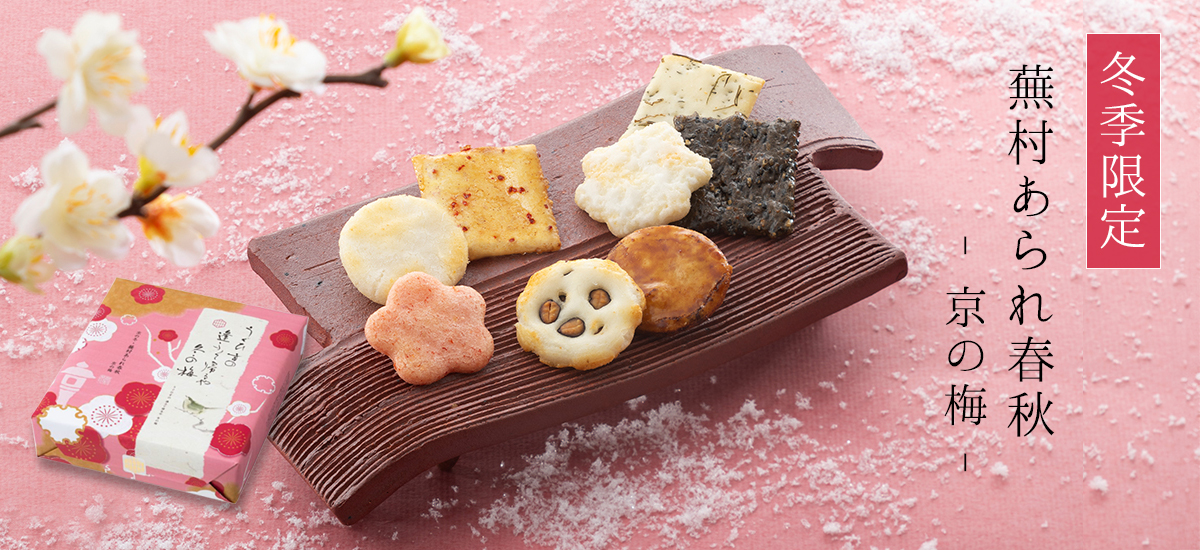 蕪村あられ春秋 京の梅