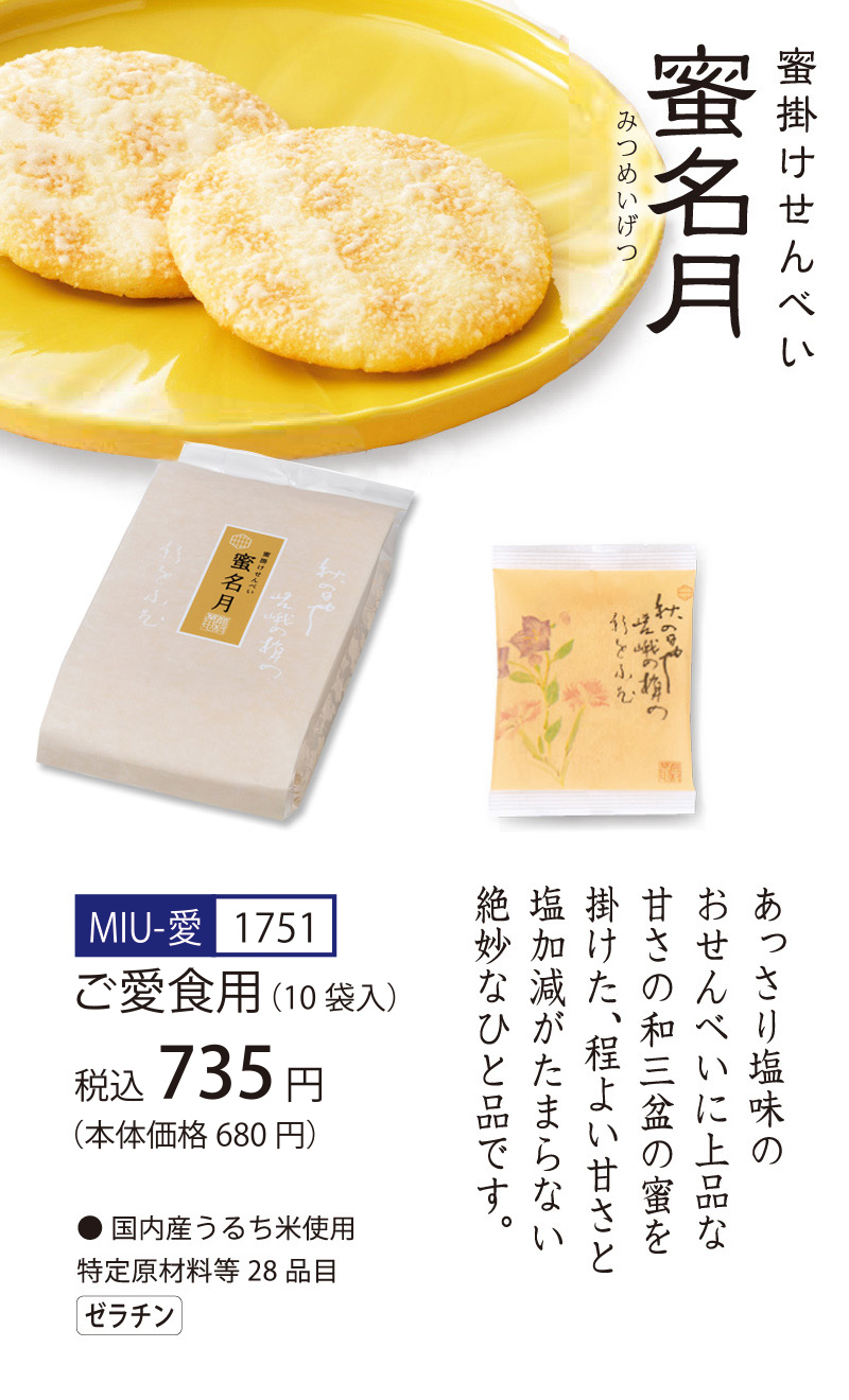 【ご愛食用袋】蜜掛けせんべい　蜜名月 (1枚入×11袋) 