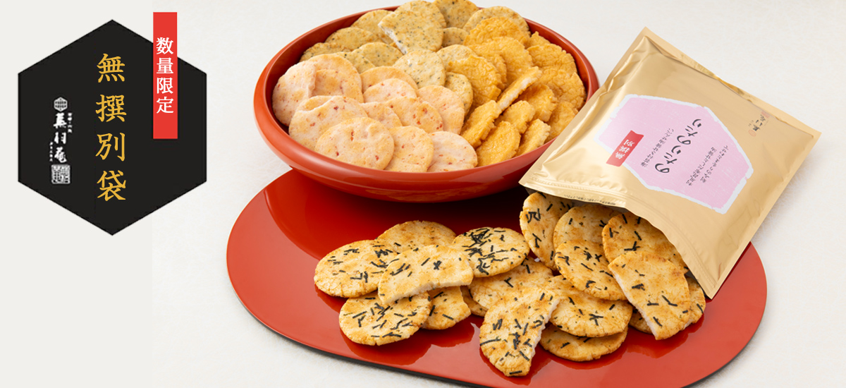 ご家庭用「無選別袋（無撰別袋）」