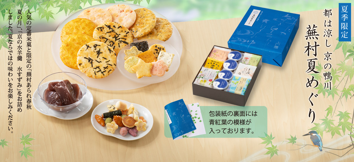 蕪村 夏めぐり |  御中元、夏の贈り物、夏のお持たせに