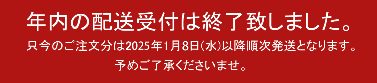 年内配送受付終了