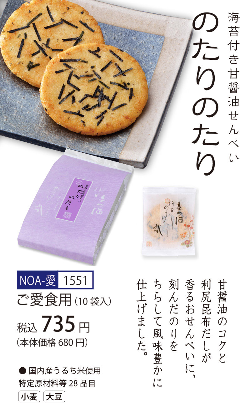 【ご愛食用袋】海苔付き甘醤油せんべい　のたりのたり (1枚入×12袋)