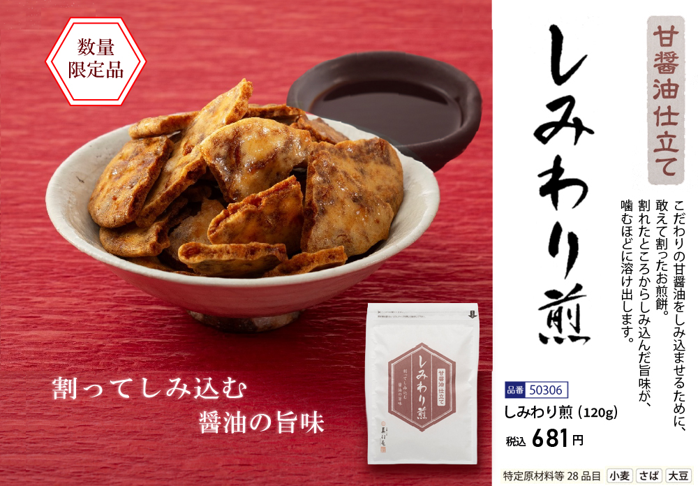 しみわり煎 (120g)