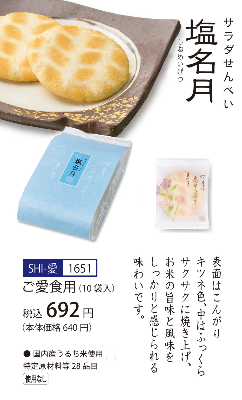 【ご愛食用袋】サラダせんべい 塩名月