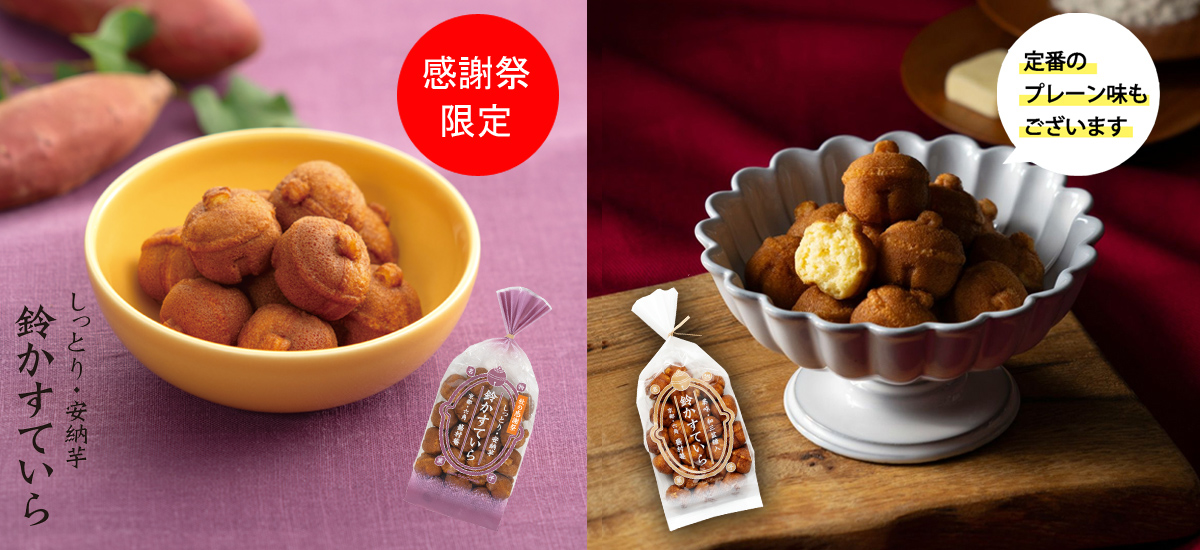 蕪村 鈴かすていら