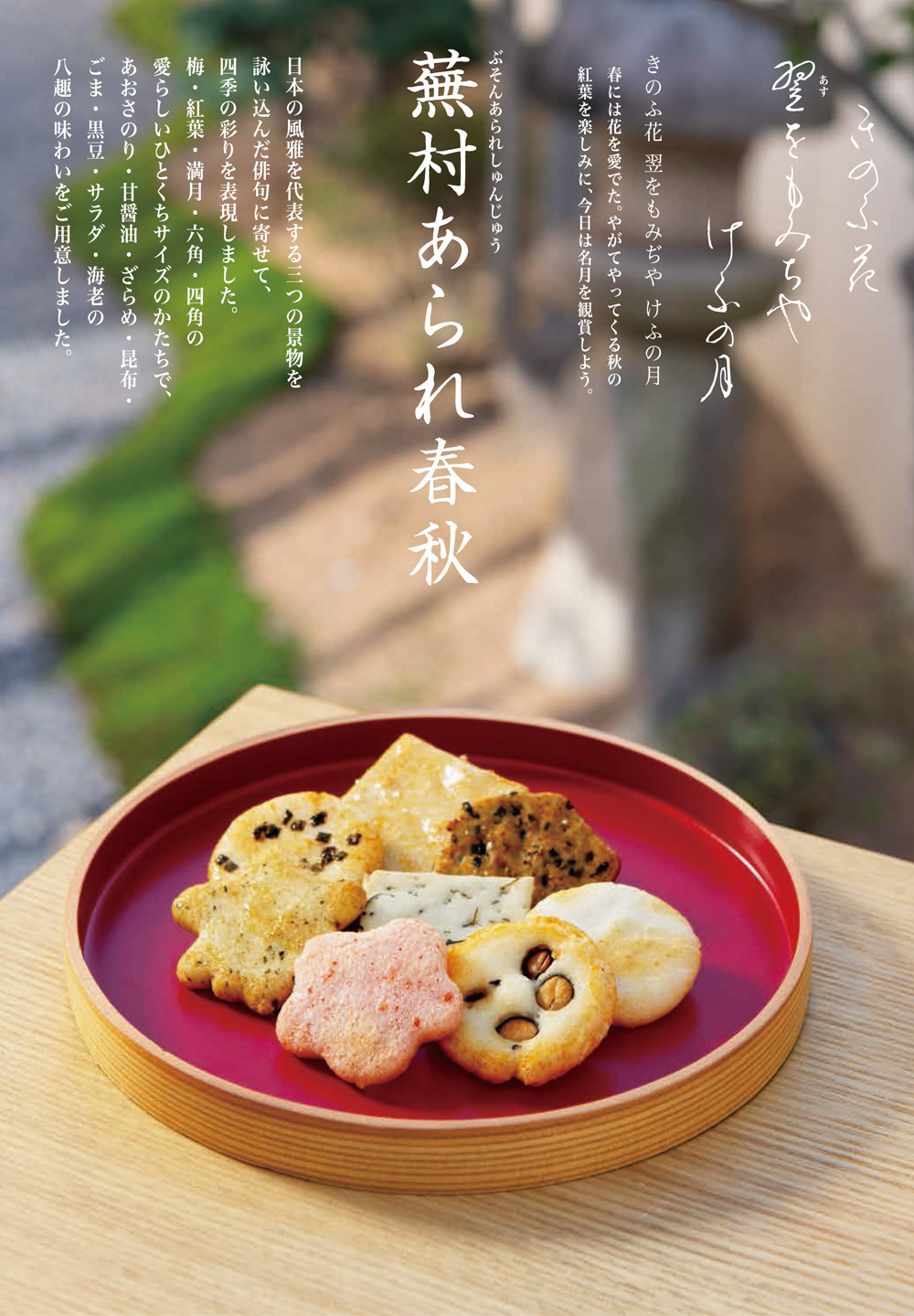 蕪村あられ春秋