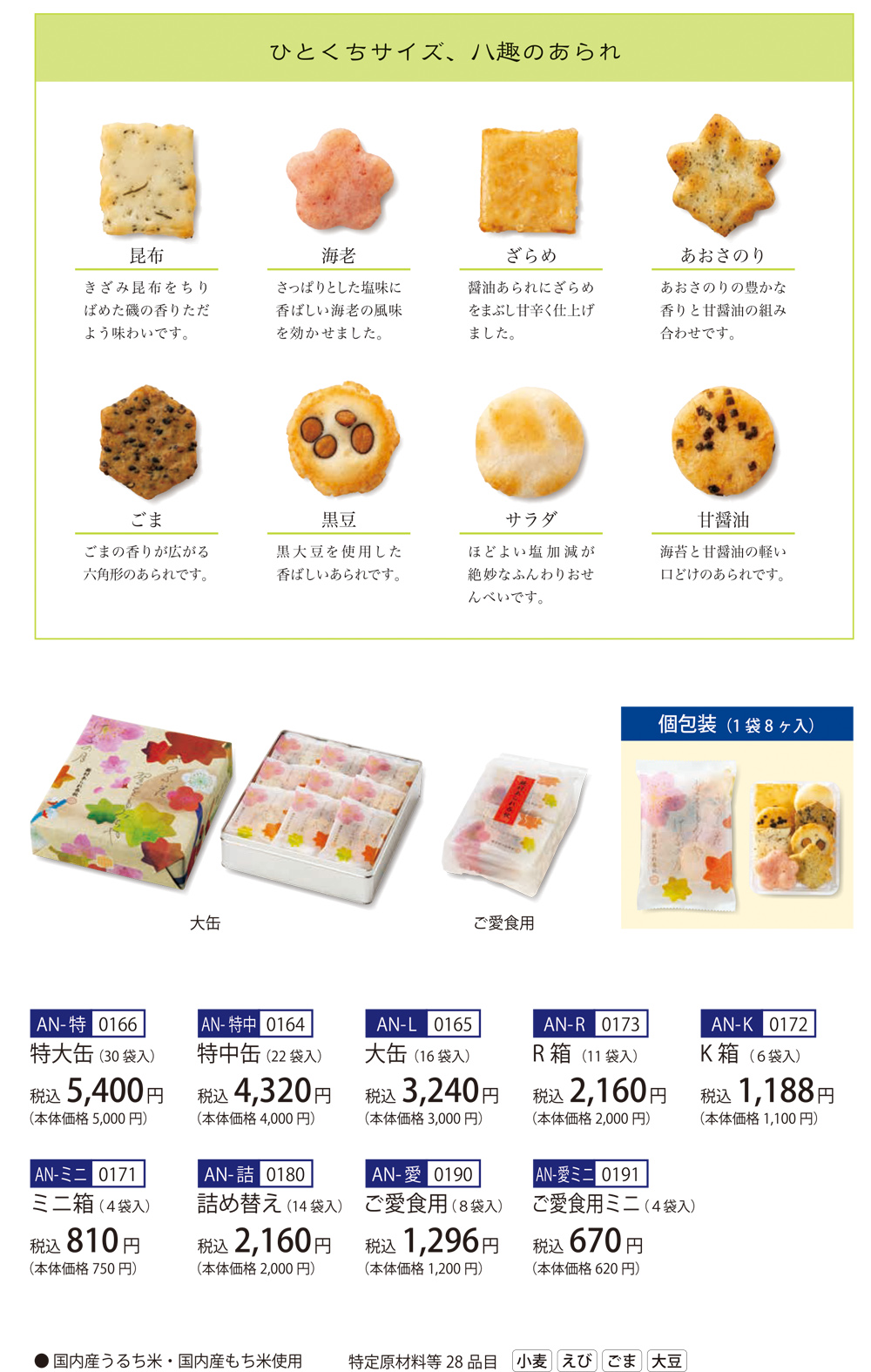 蕪村あられ春秋