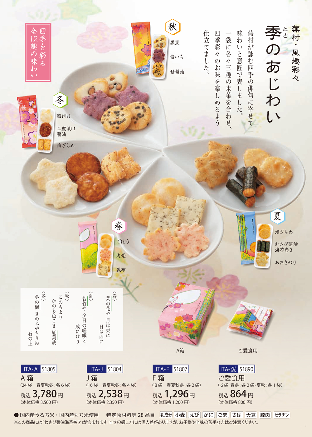 蕪村・風趣彩々 季のあじわい 箱入A(24袋)