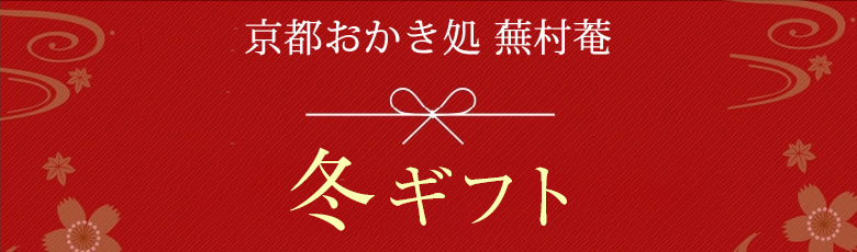 歳暮・冬ギフト