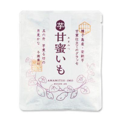 甘蜜いも（甘蜜仕立てのグラッセ） (85g入)
