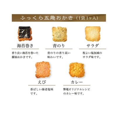 【ふっくら五趣おかき】京・いろちどり ご愛食用袋（約24袋 90g）※熨斗・包装不可