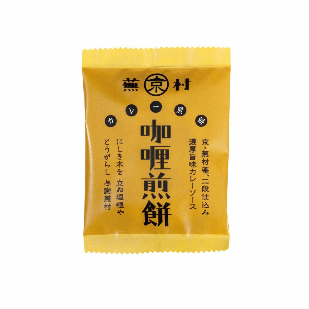 蕪村カレー煎餅 ご愛食用袋 (1枚入×8袋)