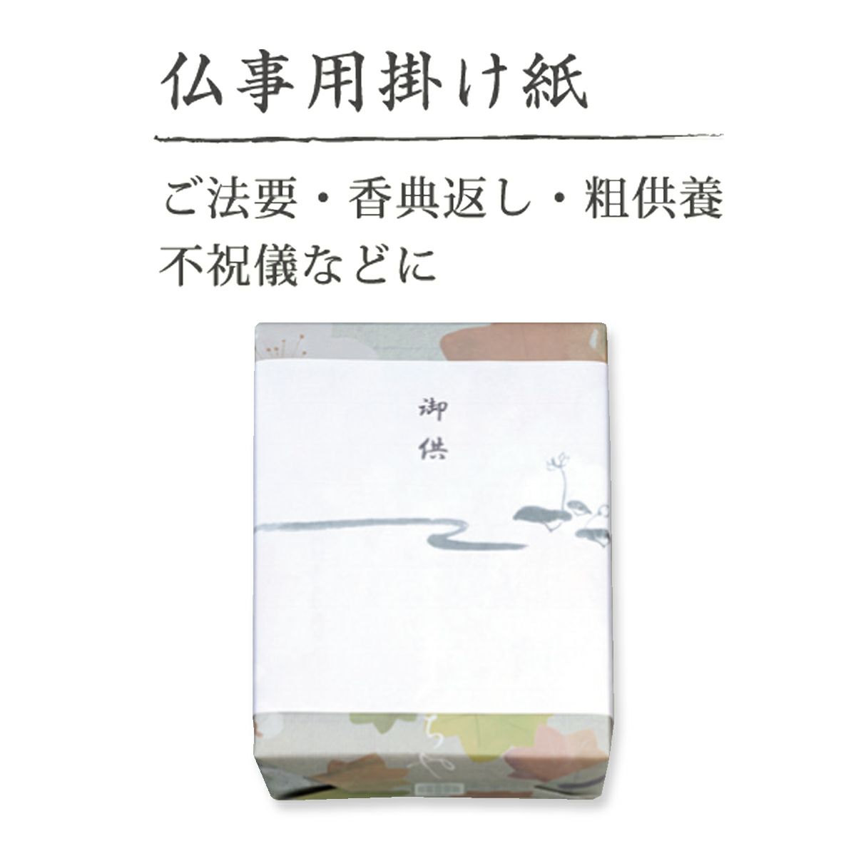 仏事包装 蕪村あられ春秋 S箱 (8枚入×9袋)