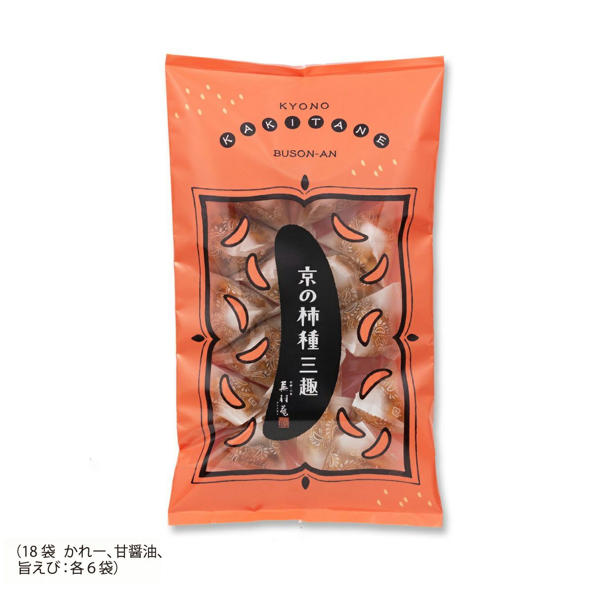 京の柿種 ご愛食用 アソート(かれー・甘醤油・旨えび) (1袋8g×18袋)