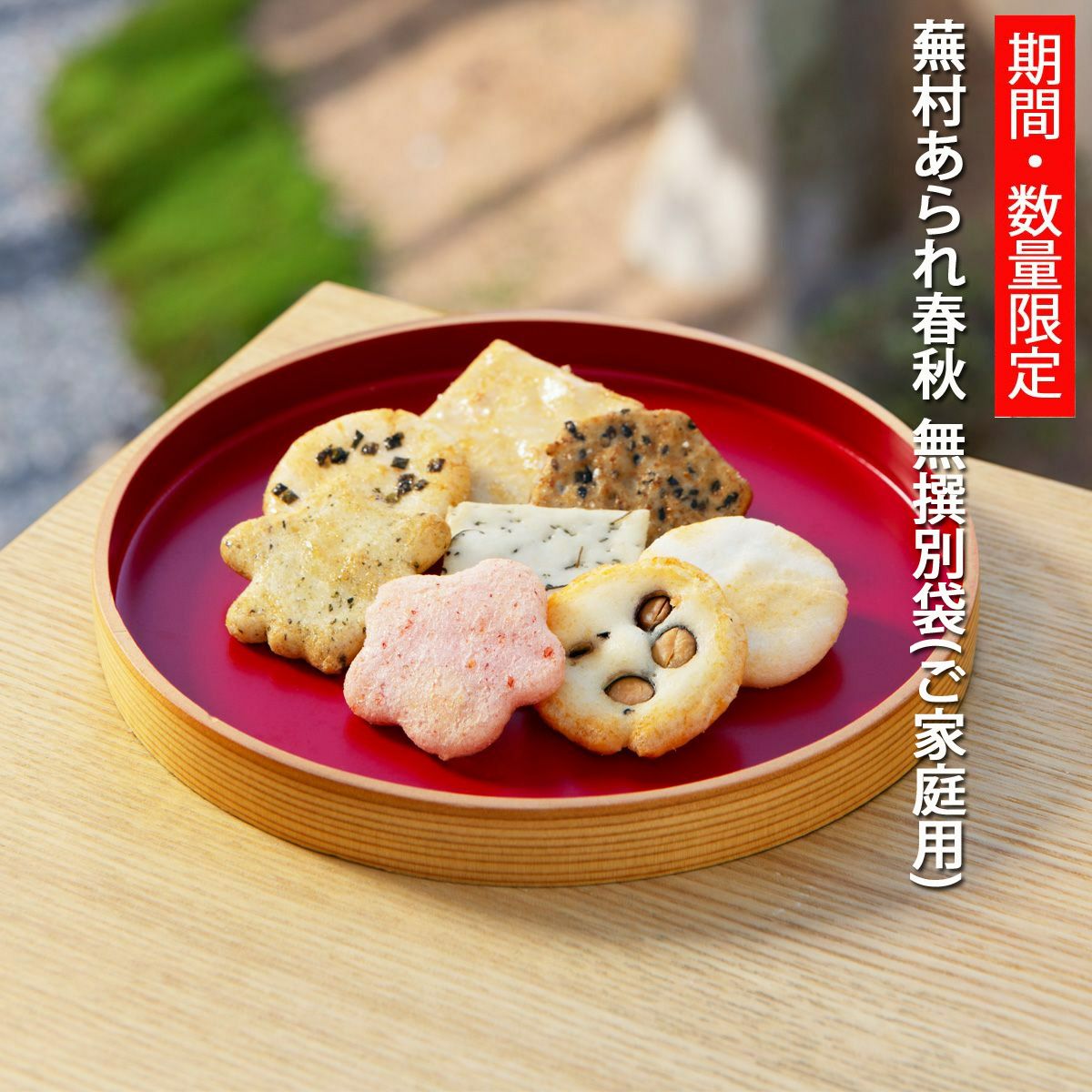 ご家庭用「無選別袋(無撰別袋)」 | 京都・六角 蕪村菴 -おかき ご家庭用「無選別袋(無撰別袋)」 | 京都・六角 蕪村菴 -おかき